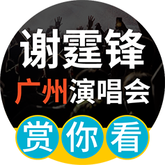 谢霆锋进化演唱会 (广州站) 推广活动