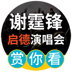 谢霆锋进化演唱会推广活动