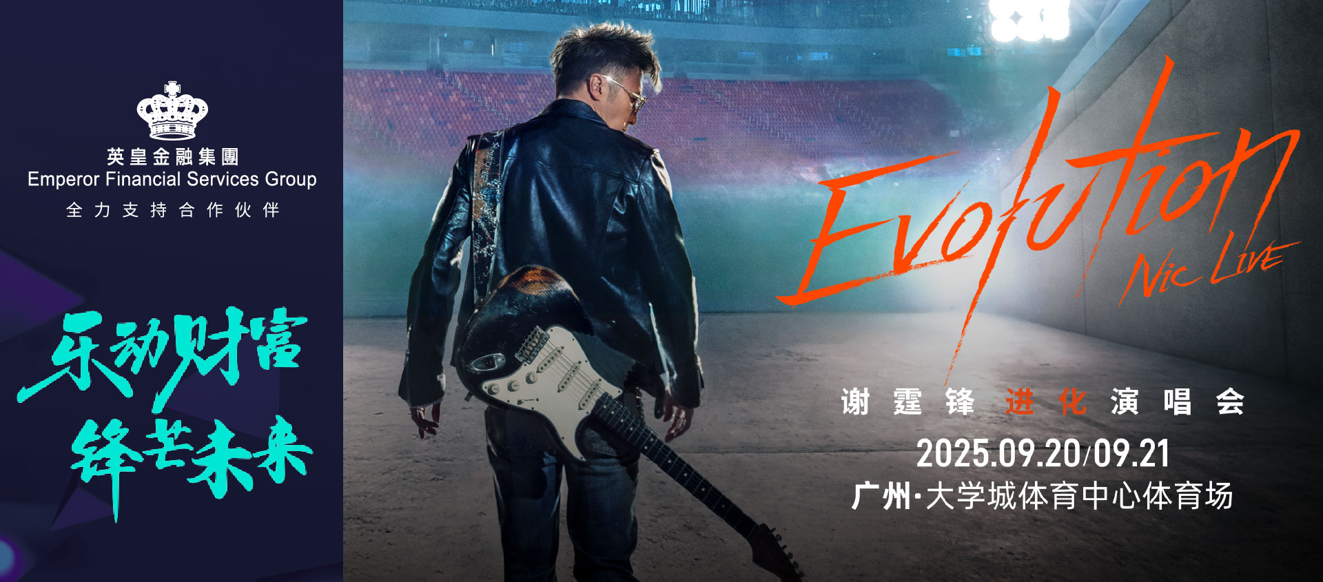 谢霆锋进化演唱会 (广州站) 推广活动