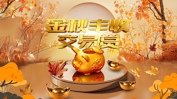 金秋丰收交易赏