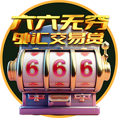 六六无穷·外汇交易赏