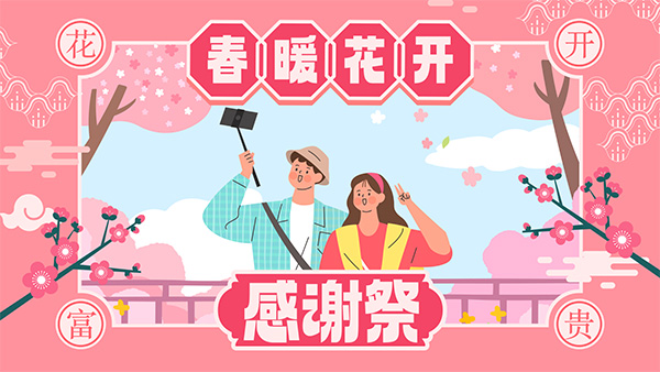 春暖花开，感谢祭