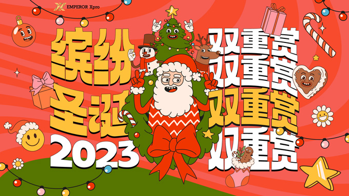 缤纷圣诞，双重赏